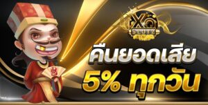 xoslotz-คืนยอดเสีย 5% ทุกวัน