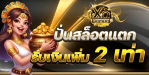 xoslotz-ปั่นสล็อตแตกรับเงินเพิ่ม 2 เท่า