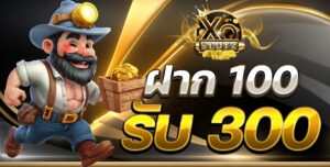 xoslotz-ฝาก100รับ300