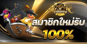 xoslotz-สมาชิกใหม่รับ 100%