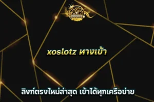 xoslotz ทางเข้า ลิงก์ตรงใหม่ล่าสุด เข้าได้ทุกเครือข่าย