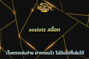 xoslotz สล็อต เว็บตรงเล่นง่าย ฝากถอนไว ไม่มีแอปก็เล่นได้