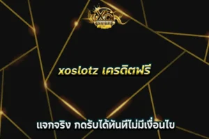 xoslotz เครดิตฟรี แจกจริง กดรับได้ทันทีไม่มีเงื่อนไข